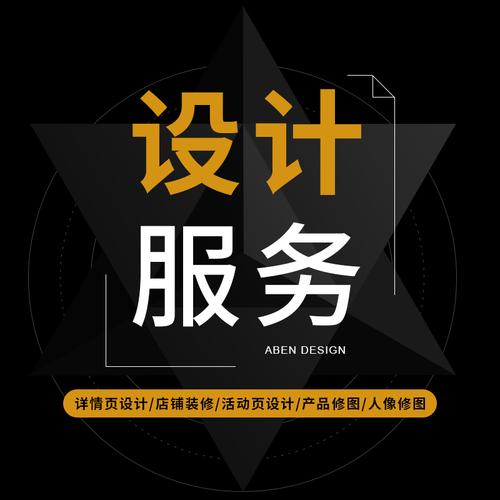 淘宝详情页海报主图店铺装修产品ps人像修图平面设计服务