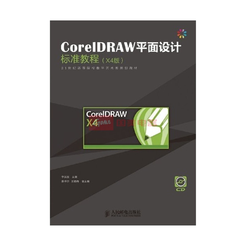 CorelDRAW平面设计标准教程(X4中文版)图片,外观图,细节图 -国美在线