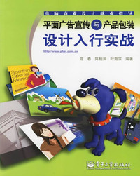 《平面广告宣传与产品包装设计入行实战(附1光盘)》陈春 陈柏润 时海滨 - 买旧书 上有路