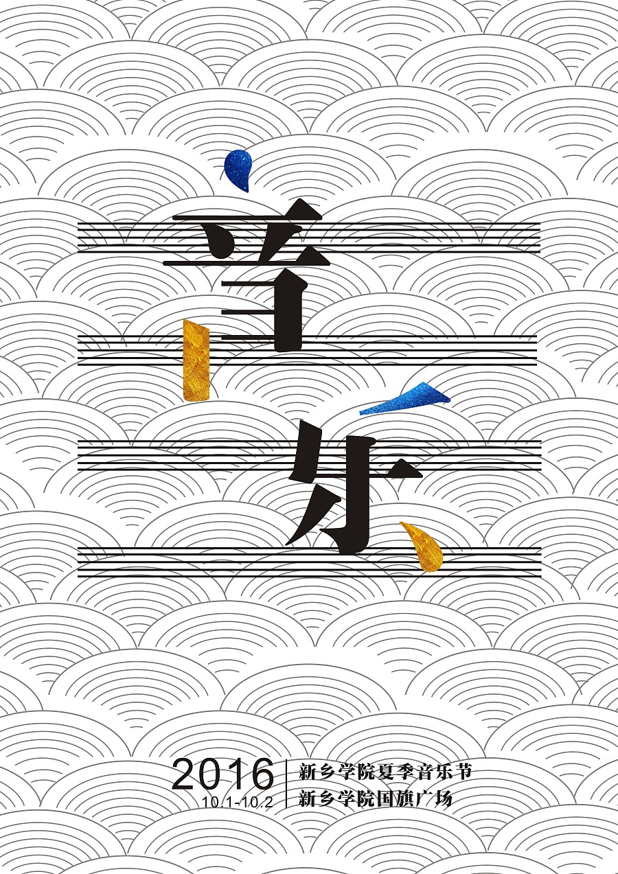 音乐节|海报|平面|设计一般 - 原创设计作品 